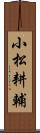 小松耕輔 Scroll
