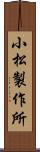 小松製作所 Scroll