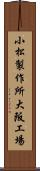 小松製作所大阪工場 Scroll