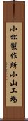 小松製作所小山工場 Scroll