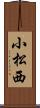 小松西 Scroll