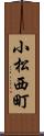 小松西町 Scroll