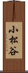 小松谷 Scroll