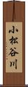 小松谷川 Scroll