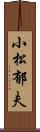 小松郁夫 Scroll