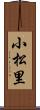 小松里 Scroll
