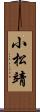 小松靖 Scroll