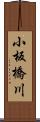 小板橋川 Scroll