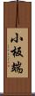 小板端 Scroll