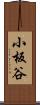 小板谷 Scroll