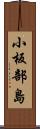 小板部島 Scroll