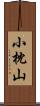 小枕山 Scroll