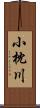 小枕川 Scroll