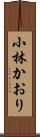 小林かおり Scroll