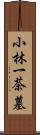 小林一茶墓 Scroll