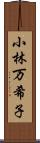 小林万希子 Scroll