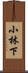 小林下 Scroll