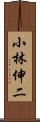 小林伸二 Scroll