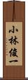 小林俊一 Scroll