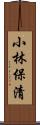 小林保清 Scroll