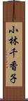 小林千香子 Scroll