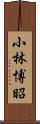 小林博昭 Scroll