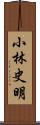 小林史明 Scroll