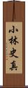 小林史真 Scroll