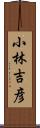 小林吉彦 Scroll
