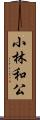 小林和公 Scroll