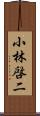 小林啓二 Scroll