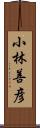 小林善彦 Scroll