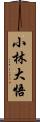 小林大悟 Scroll