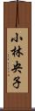小林央子 Scroll