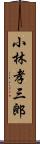 小林孝三郎 Scroll