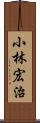 小林宏治 Scroll