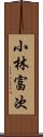 小林富次 Scroll