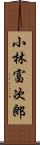 小林富次郎 Scroll