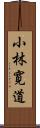 小林寛道 Scroll