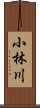 小林川 Scroll