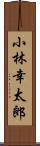 小林幸太郎 Scroll