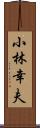 小林幸夫 Scroll