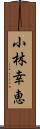 小林幸恵 Scroll