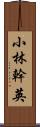 小林幹英 Scroll