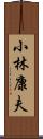 小林康夫 Scroll