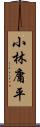 小林庸平 Scroll