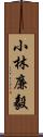 小林廉毅 Scroll