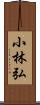 小林弘 Scroll