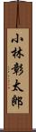 小林彰太郎 Scroll