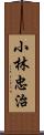 小林忠治 Scroll